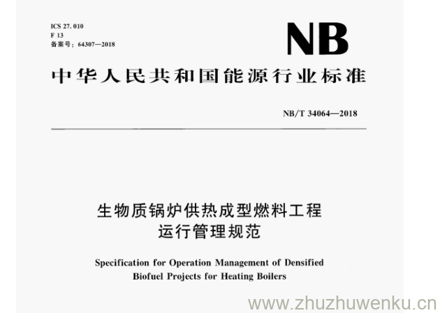 NB/T 34064-2018 pdf下载 生物质锅炉供热成型燃料工程 运行管理规范
