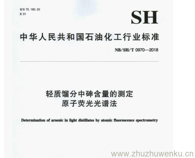 NB/SH/T 0970-2018 pdf下载 轻质馏分中砷含量的测定 原子荧光光谱法