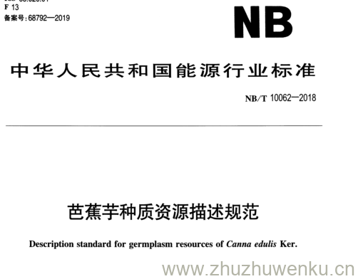 NB/T 10062-2018 pdf下载 苗蕉芋种质资源描述规范
