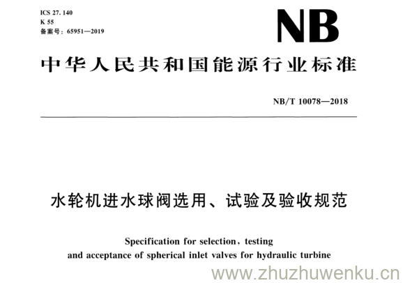 NB/T 10078-2018 pdf下载 水轮机进水球阀选用、 试验及验收规范