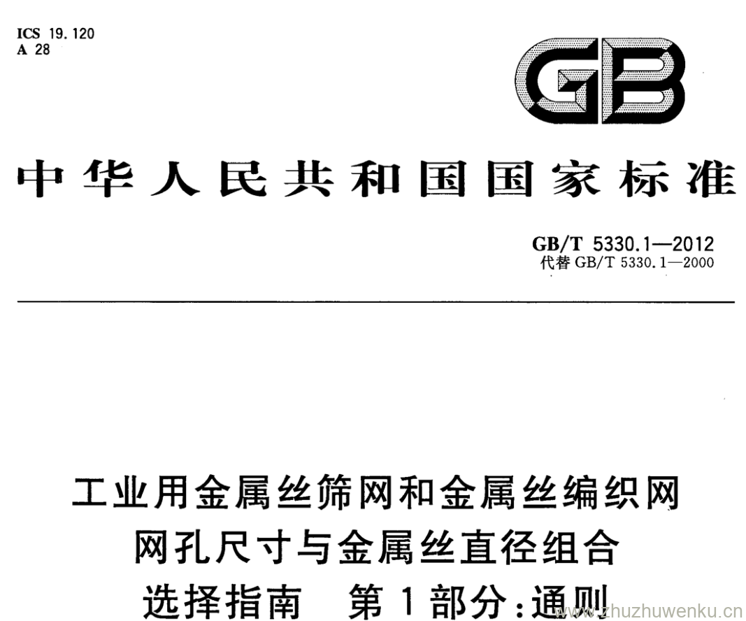 GB/T 5330.1-2012 pdf下载 工业用金属丝筛网和金属丝编织网网孔尺寸与金属丝直径组合 选择指南 第1部分:通则