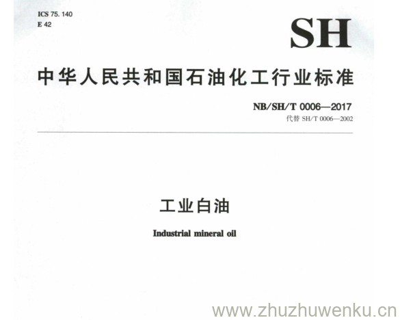 NB/SH/T 0006-2017 pdf下载 工业白油