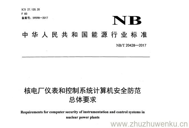 NB/T 20428-2017 pdf下载 核电厂仪表和控制系统计算机安全防范 总体要求