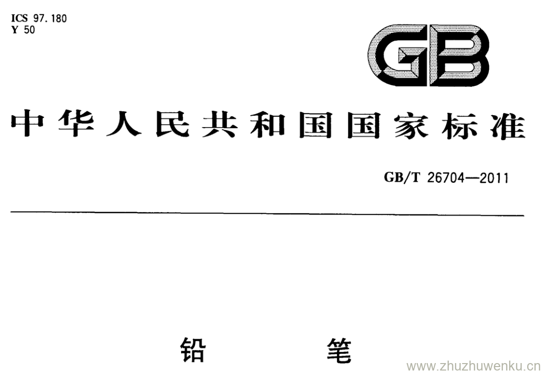 GB/T 26704-2011 pdf下载 铅笔