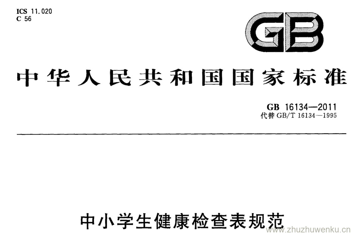 GB/T 16134-2011 pdf下载 中小学生健康检查表规范