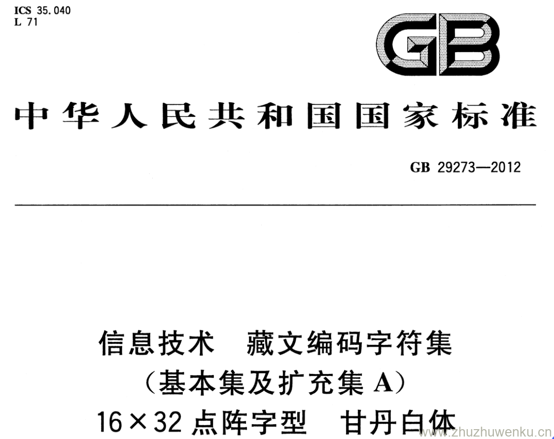 GB/T 29273-2012 pdf下载 信息技术 藏文编码字符集 （基本集及扩充集A) 16X32点阵字型 甘丹白体