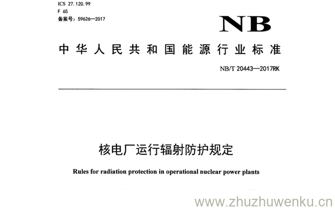 NB/T 20443-2017 pdf下载 核电厂运行辐射防护规定