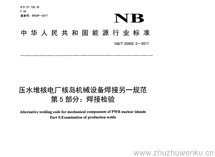 NB/T 20450.5-2017 pdf下载 压水堆核电厂核岛机槭设备焊接另一规范 第 5 部分： 焊接检验