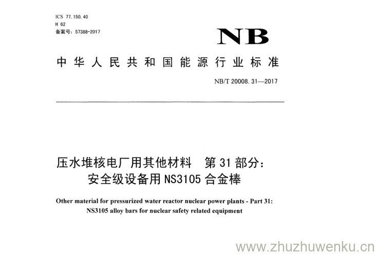 NB/T 20008.31-2017 pdf下载 压水堆核电厂用 其他材料第3 1 部分: 安全级设备用 NS 31 05合金棒