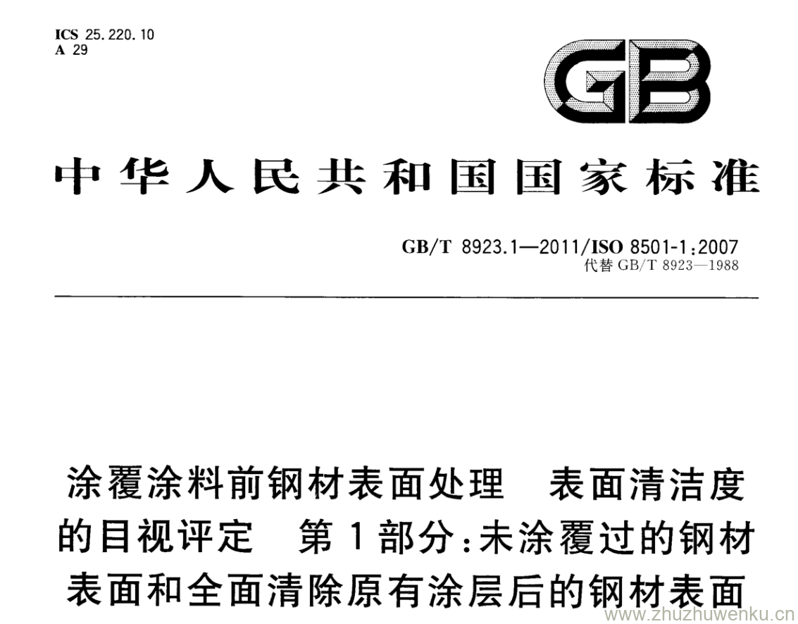GB/T 8923.1-2011 pdf下载 涂覆涂料前钢材表面处理 表面清洁度的目视评定 第1部分:未涂覆过的钢材表面和全面清除原有涂层后的钢材表面的锈蚀等级和处理等级