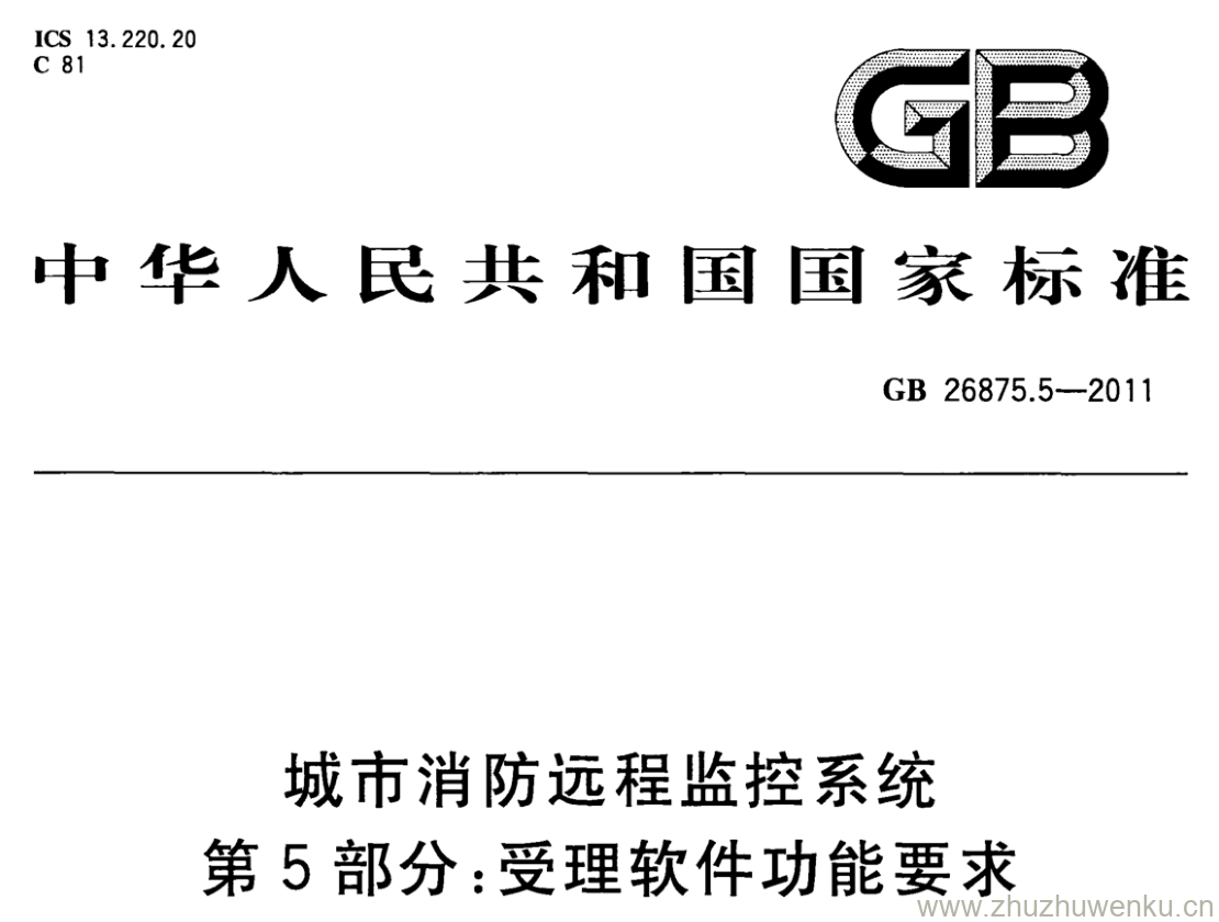GB/T 26875.5-2011 pdf下载 城市消防远程监控系统 第5部分： 受理软件功能要求