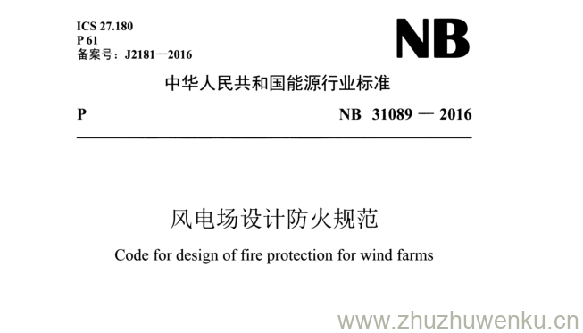 NB 31089-2016 pdf下载 风电场设计防火规范