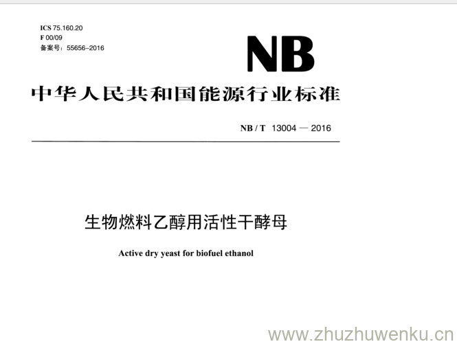 NB/T 13004-2016 pdf下载 生物燃料乙醇用活性干酵母