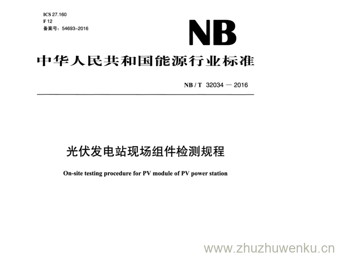 NB/T 32034-2016 pdf下载 光伏发电站现场组件检测规程