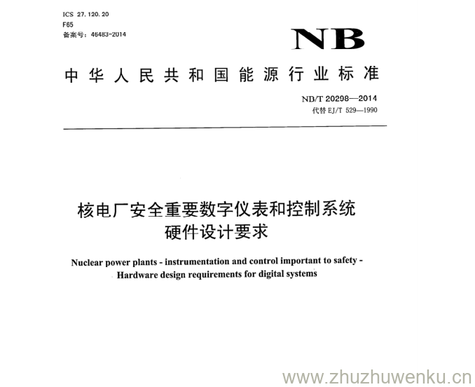 NB/T 20298-2014 pdf下载 核电厂安全重要数字仪表和控制系统 硬件设计要求
