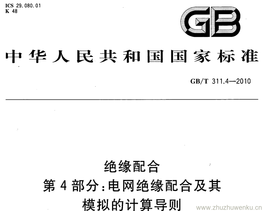 GB/T 311.4-2010 pdf下载 绝缘配合 第4部分:电网绝缘配合及其 模拟的计算导则