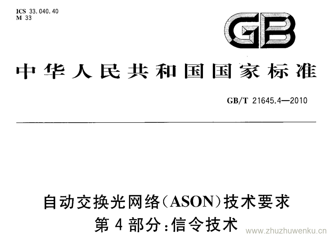 GB/T 21645.4-2010 pdf下载 自动交换光网络(ASON)技术要求 第4部分:信令技术