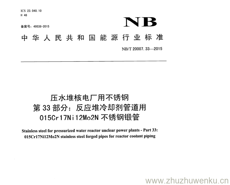 NB/T 20007.33-2015 pdf下载 压水堆核电厂用不锈钢 第33部分:反应堆冷却剂管道用 01 5Cr 17Ni12Mo2N不锈钢锻管