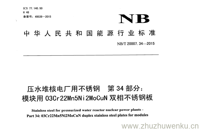 NB/T 20007.34-2015 pdf下载 压水堆核电厂用不锈钢 第34部分: 模块用03Cr22Mn5Ni2MoCuN双相不锈钢板