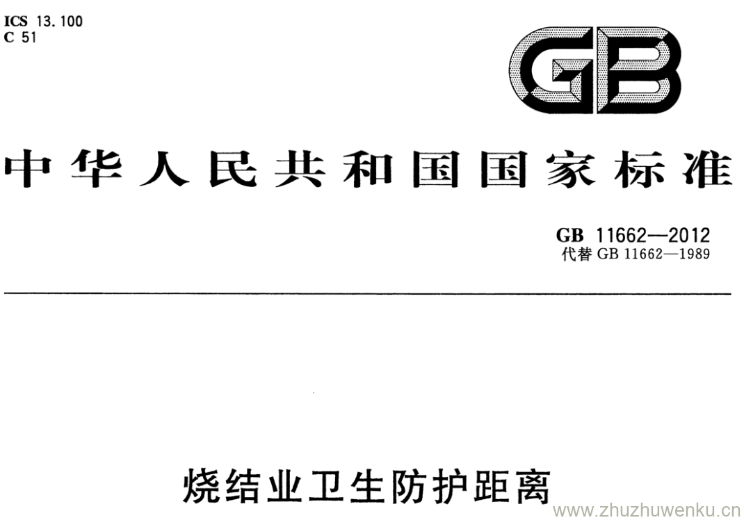 GB/T 11662-2012 pdf下载 烧结业卫生防护距离