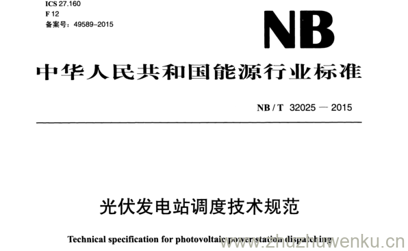 NB/T 32025-2015 pdf下载 光伏发电站调度技术规范