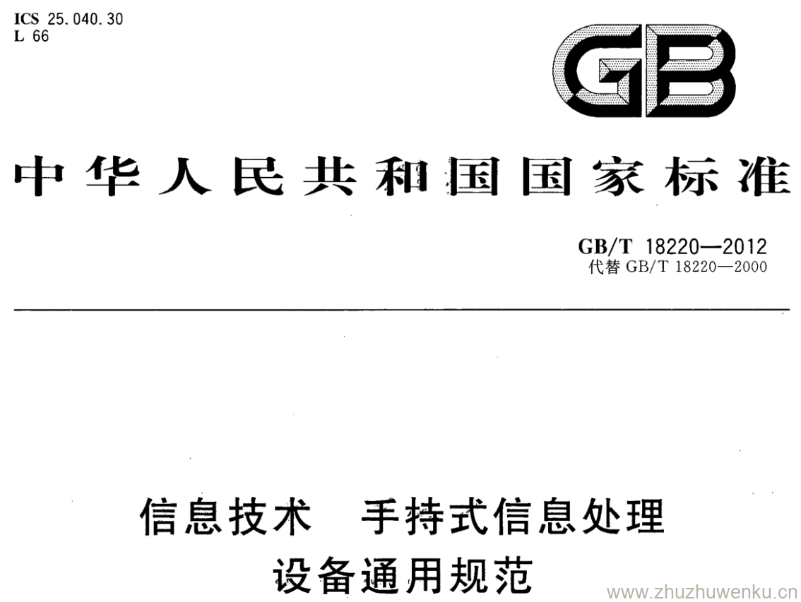 GB/T 18220-2012 pdf下载 信息技术 手持式信息处理 设备通用规范