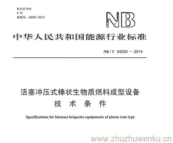 NB/T 34020-2014 pdf下载 活塞冲压式棒状生物质燃料成型设备 技 术 条 件