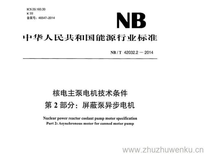 NB/T 42032.2-2014 pdf下载 核电主泵电机技术条件 第2部分:屏蔽泵异步电机