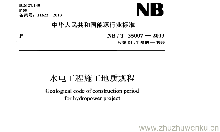 NB/T 35007-2013 pdf下载 水电工程施工地质规程