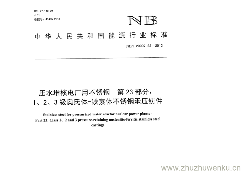 NB/T 20007.23-2013 pdf下载 压水堆核电厂用不锈钢 第23部分: 1、2、3级奥氏体铁素体不锈钢承压铸件