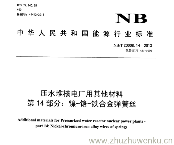 NB/T 20008.14-2013 pdf下载 压水堆核电厂用其他材料 第14部分:镍-铬-铁合金弹簧丝
