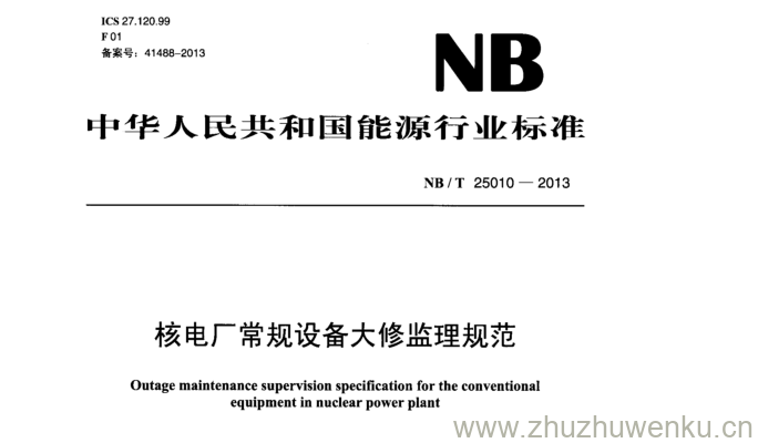 NB/T 25010-2013 pdf下载 核电厂常规设备大修监理规范