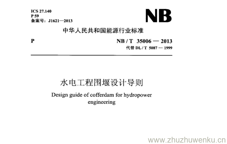 NB/T 35006-2013 pdf下载 水电工程围堰设计导则