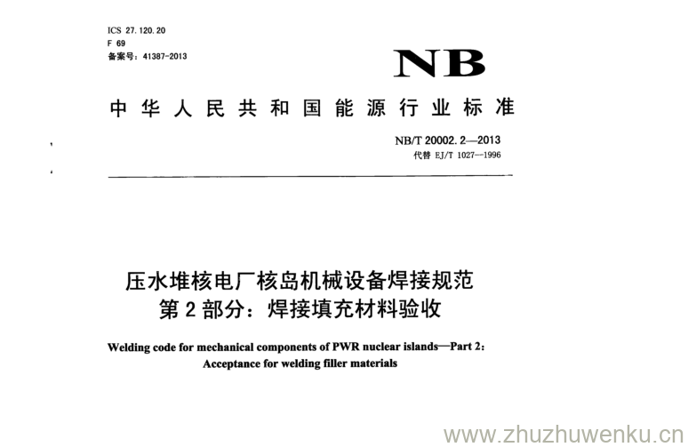 NB/T 20002.2-2013 pdf下载 压水堆核电厂核岛机械设备焊接规范 第2部分:焊接填充材料验收