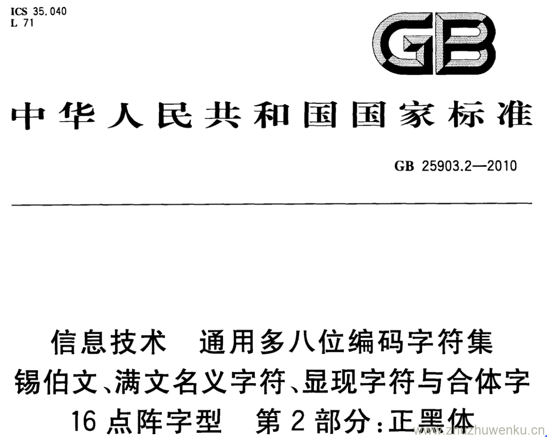 GB/T 25903.2-2010 pdf下载 信息技术 通用多八位编码字符 集 锡伯文、满文名义字符、显现字符与合体字16点阵字型 第2部分:正黑体