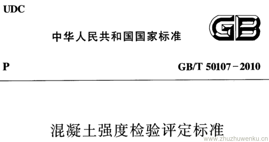 GB/T 50107-2010 pdf下载 混凝土强度检验评定标准
