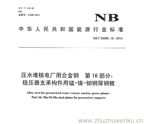 NB/T 20006.16-2013 pdf下载 压水堆核电厂用合金钢 第16部分: 稳压器支承构件用锰-镍-钼钢厚钢板