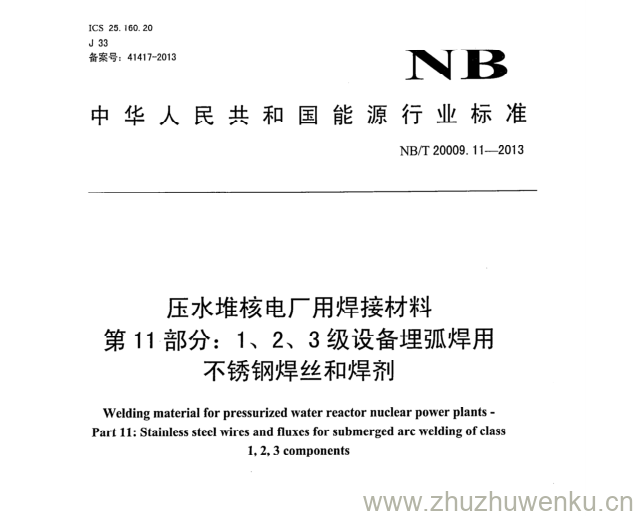 NB/T 20009.11-2013 pdf下载 压水堆核电厂用焊接材料 第11部分:1、2、3级设备埋弧焊用 不锈钢焊丝和焊剂