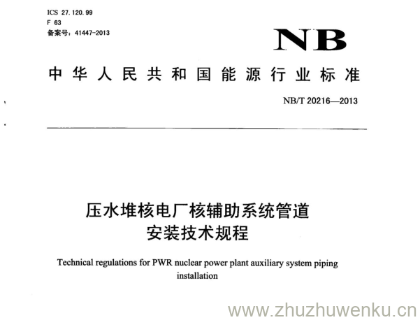 NB/T 20216-2013 pdf下载 压水堆核电厂核辅助系统管道 安装技术规程