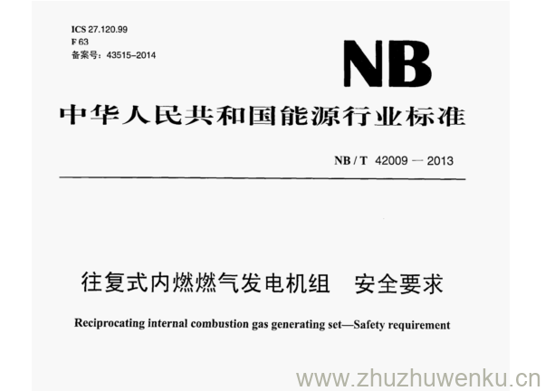NB/T 42009-2013 pdf下载 往复式内燃燃气发电机组 安全要求
