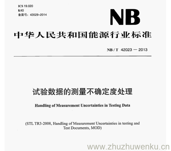 NB/T 42023-2013 pdf下载 试验数据的测量不确定度处理