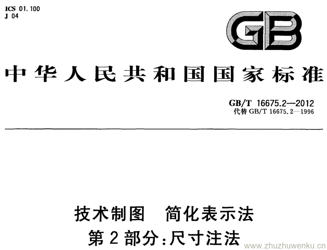 GB/T 16675.2-2012 pdf下载 技术制图 简化表示法 第2部分:尺寸注法