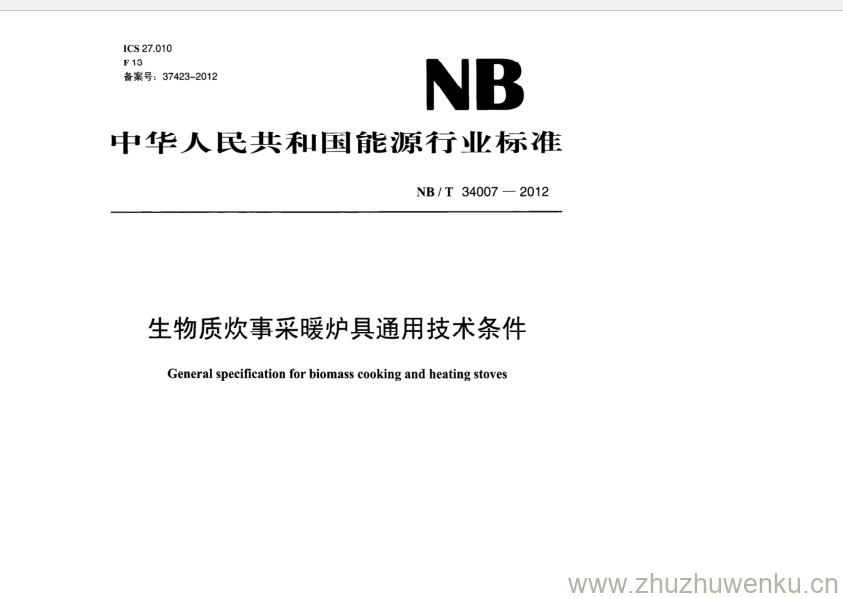 NB/T 34007-2012 pdf下载 生物质炊事采暖炉具通用技术条件