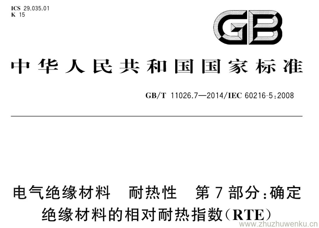 GB/T 11026.7-2014 pdf下载 电气绝缘材料 耐热性 第7部分:确定 绝缘材料的相对耐热指数(RTE)