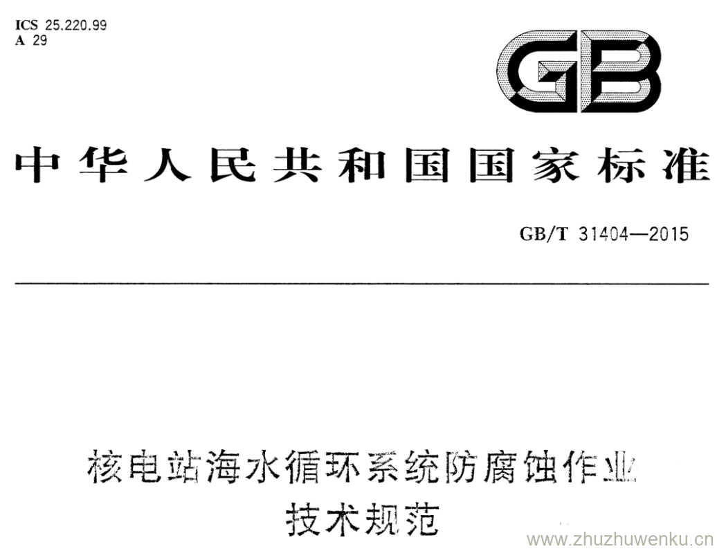 GB/T 31404-2015 pdf下载 核电站海水循环系统防腐蚀作业 技术规范