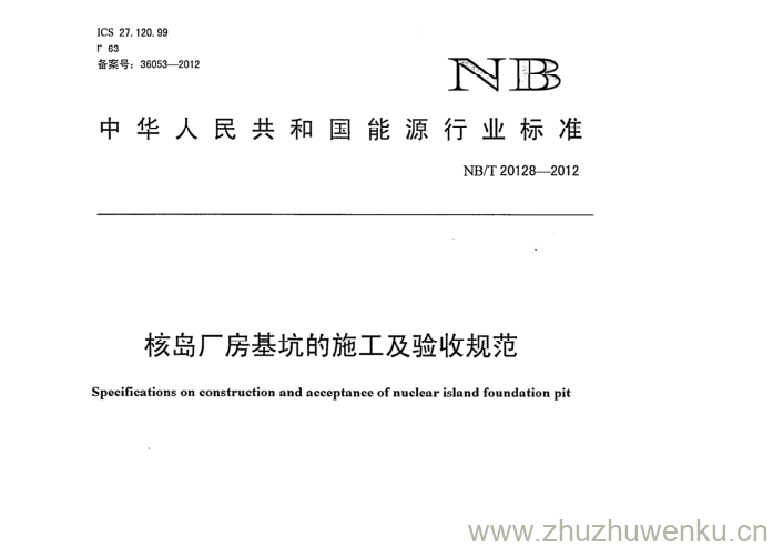 NB/T 20128-2012 pdf下载 核岛厂房基坑的施工及验收规范