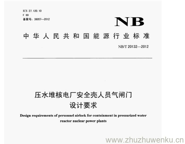 NB/T 20132-2012 pdf下载 压水堆核电厂安全壳人员气闸门 设计要求