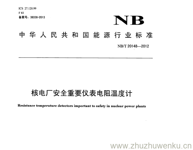 NB/T 20148-2012 pdf下载 核电厂安全重要仪表电阻温度计