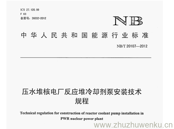 NB/T 20107-2012 pdf下载 压水堆核电厂反应堆冷却剂泵安装技术 规程