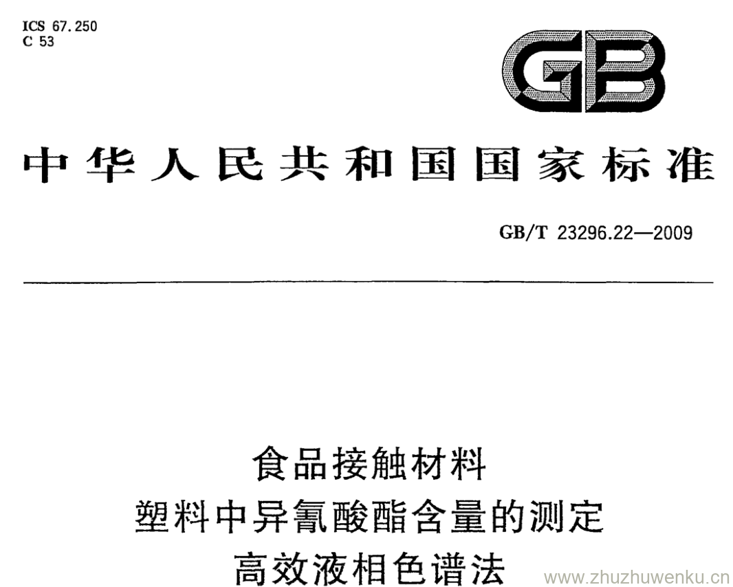GB/T 23296.22-2009 pdf下载 食品接触材料 塑料中异氰酸酯含量的测定 高效液相色谱法